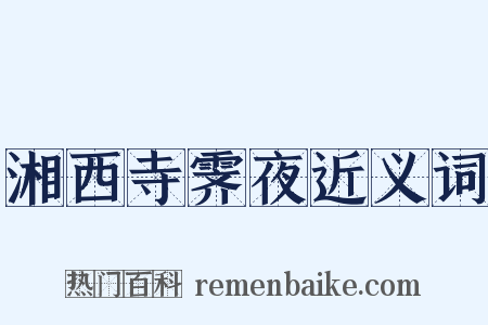 湘西寺霁夜近义词是什么意思的图片